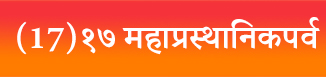 (17)१७ महाप्रस्थानिकपर्व